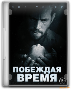 Побеждая время 2012